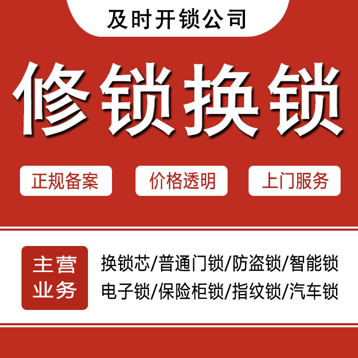 泉州金门县24小时上门 [开锁换锁修锁] 防盗门·保险柜·汽车锁